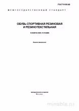 ГОСТ 9155-88: Обувь спортивная резиновая и резинотекстильная  – Анализ и объяснение