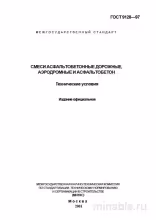 ГОСТ 9128-97: Комплексный разбор асфальтобетонных смесей