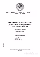 ГОСТ 9128-84: Разбор и объяснение технических условий для асфальтобетона