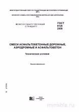 ГОСТ 9128-2009: Комплексный разбор асфальтобетонных смесей