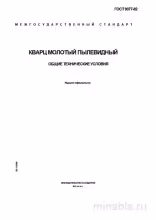 ГОСТ 9077-82: Разбор и описание стандарта Кварц молотый пылевидный