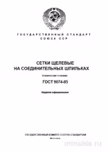 ГОСТ 9074-85: Сетки щелевые на шпильки – Полный разбор и объяснение