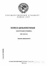 ГОСТ 9036-88: Колеса цельнокатаные - Полный разбор и руководство