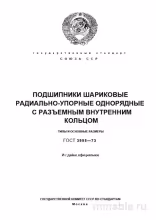 ГОСТ 8995-75: Радиально-упорные подшипники - Полный Комплексный разбор