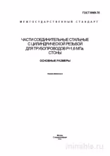 ГОСТ 8969-75: Сгоны для трубопроводов - Разбор и описание