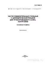 ГОСТ 8968-75: Соединительные части для трубопроводов. Контргайки. Размеры