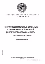 ГОСТ 8965-75: Соединительные фитинги для труб (Р=1,6 МПа) – Комплексный разбор