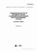 ГОСТ 8962-75: Колпаки для трубопроводов из ковкого чугуна – подробный разбор