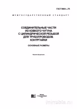 ГОСТ 8961-75: Соединительные части из ковкого чугуна - подробный разбор