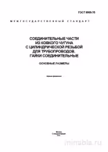 ГОСТ 8959-75: Соединительные части из ковкого чугуна - Разбор и Основные размеры