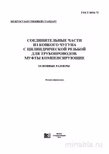 ГОСТ 8956-75: Соединительные части из ковкого чугуна - Полный разбор