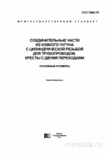 ГОСТ 8953-75: Соединительные части для труб – Комплексный разбор и размеры