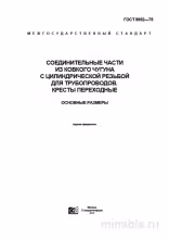 ГОСТ 8952-75: Разбор и Описание Переходных Крестов из Ковкого Чугуна