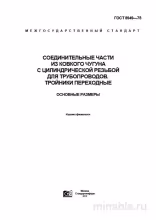 ГОСТ 8949-75: Разбор и описание тройников из ковкого чугуна