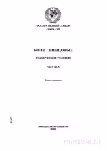 ГОСТ 89-73 Роли свинцовые. Технические условия: Полный разбор