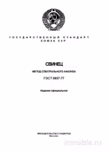 ГОСТ 8857-77: Свинец - Комплексный разбор метода спектрального анализа