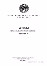 ГОСТ 8818-73: Комплексный разбор метода испытания на расплющивание металлов