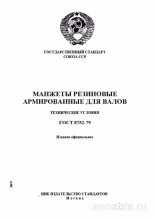 ГОСТ 8752-79: Манжеты резиновые армированные - Полный разбор стандарта
