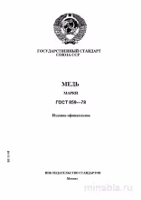 ГОСТ 859-78: Медь. Марки - Комплексный Разбор