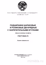 ГОСТ 8545-75: Двухрядные подшипники - Полный разбор