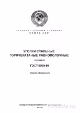 ГОСТ 8509-86: Уголки стальные равнополочные – Полный разбор