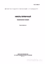 ГОСТ 849-97: Никель первичный – Полный разбор стандарта