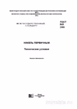 ГОСТ 849-2008: Разбор и Описание Никеля Первичного. Технические Условия