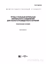 ГОСТ 8467-83: Комплексный разбор бурильных труб для геологоразведки