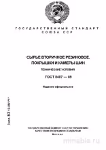 ГОСТ 8407-89: Разбор и Объяснение Технических Условий Вторичного Резинового Сырья