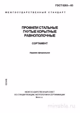 ГОСТ 8283-93: Профили стальные гнутые корытные – Полный разбор