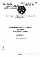 ГОСТ 8161-75: Рельсы Р65 - Комплексный разбор и размеры