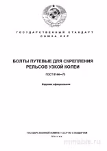 ГОСТ 8144-73: Путевые болты для узкой колеи - Комплексный разбор