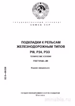 ГОСТ 8142-89: Подкладки к рельсам - Разбор и описание
