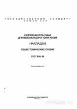ГОСТ 8141-56: Скрепления рельсовые. Накладки – Комплексный разбор