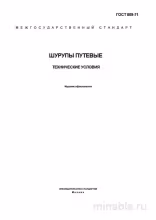 ГОСТ 809-71: Шурупы путевые - Полный разбор стандарта