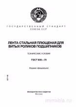 ГОСТ 808-70: Лента стальная плющеная – Полный разбор и руководство