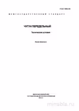 ГОСТ 805-95: Чугун передельный - Разбор и Описание