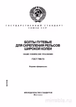ГОСТ 799-73: Комплексный разбор болтов путевых широкой колеи