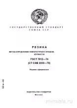 ГОСТ 7912-74: Комплексный разбор метода определения температурного предела хрупкости резин